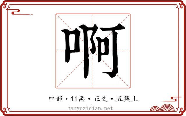 啊