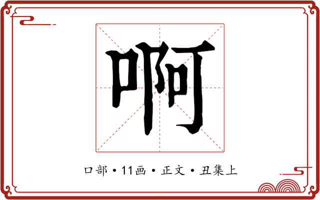 啊