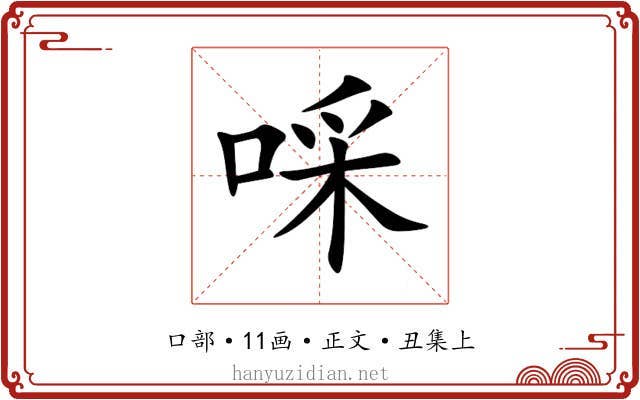 啋