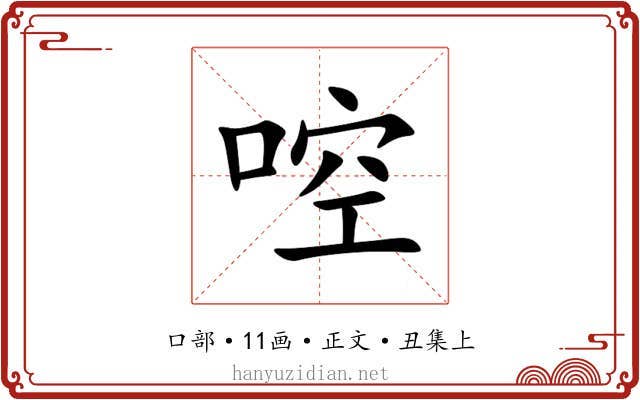 啌