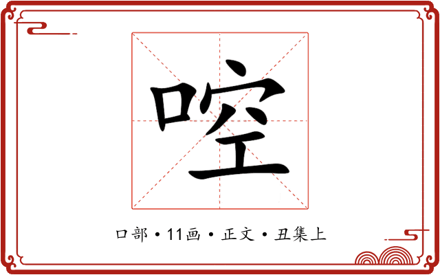 啌