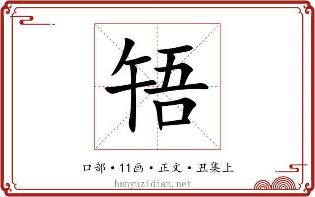 啎