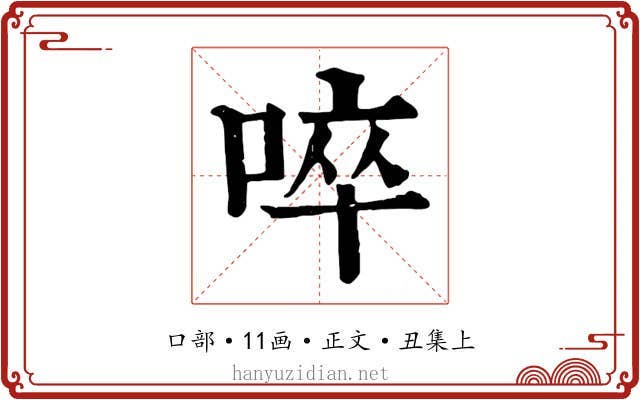 啐