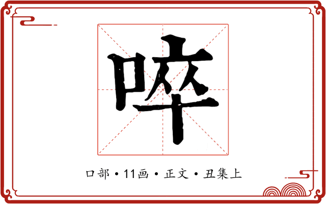 啐