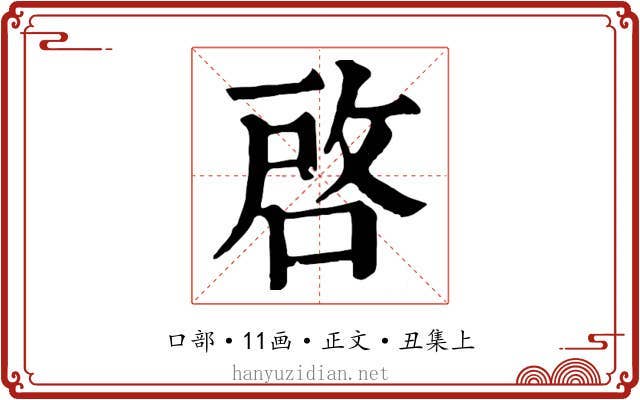 啓
