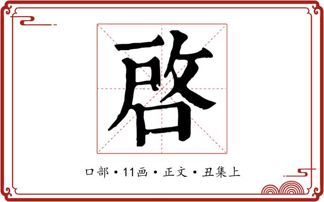 啓