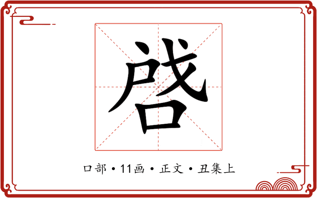 啔