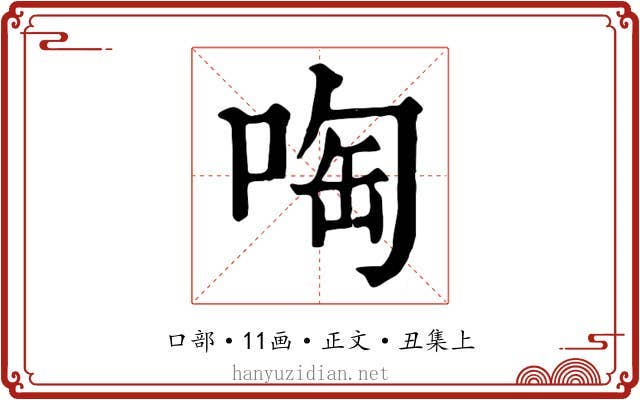 啕