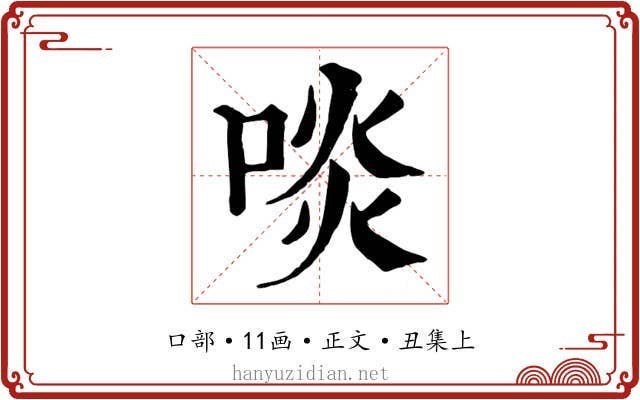 啖