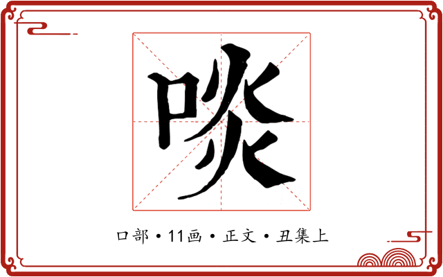 啖