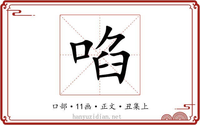啗