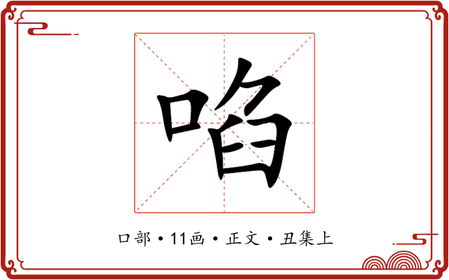 啗