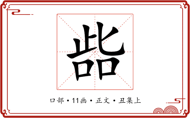 啙