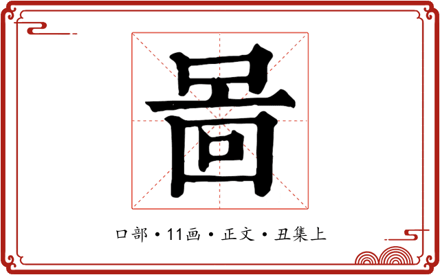 啚