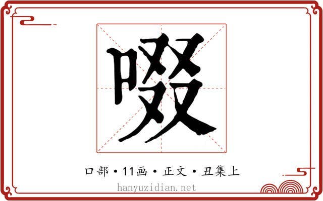 啜
