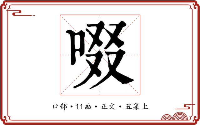 啜