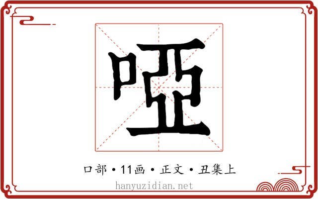 啞