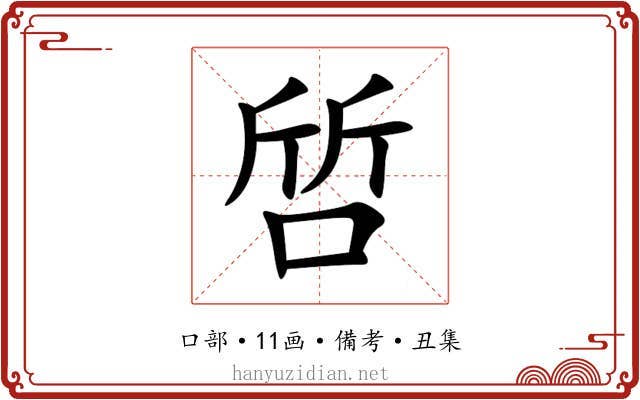 啠