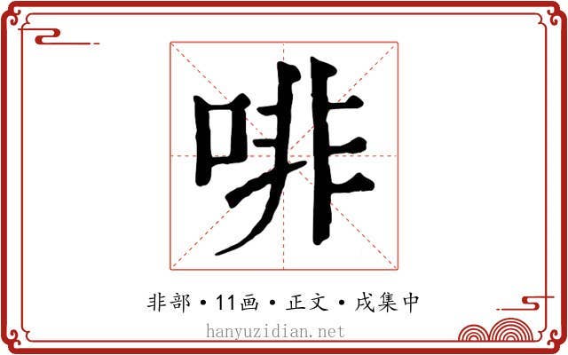 啡