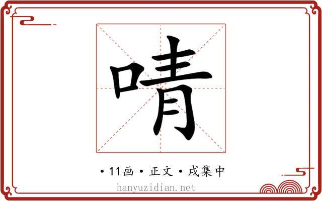 啨