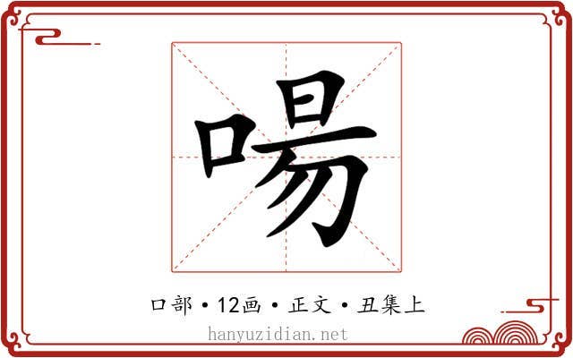 啺