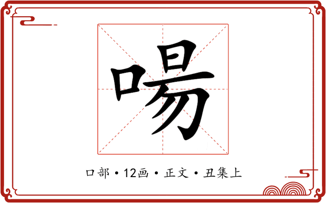 啺