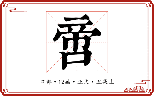 啻