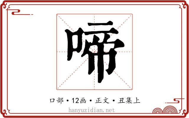 啼