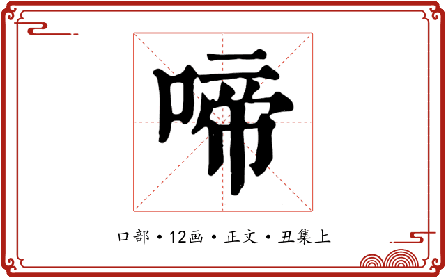啼
