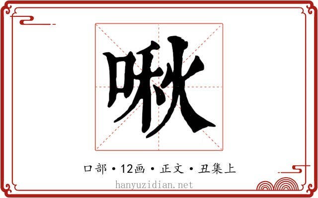 啾
