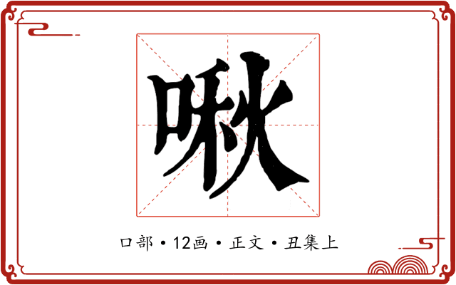 啾