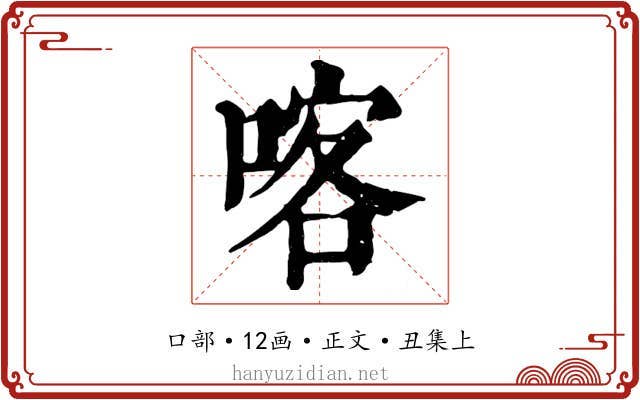 喀