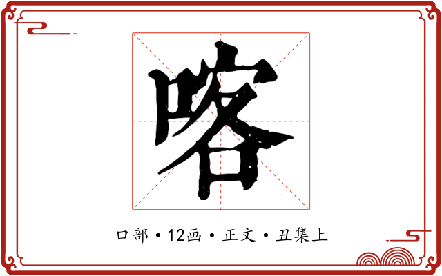 喀