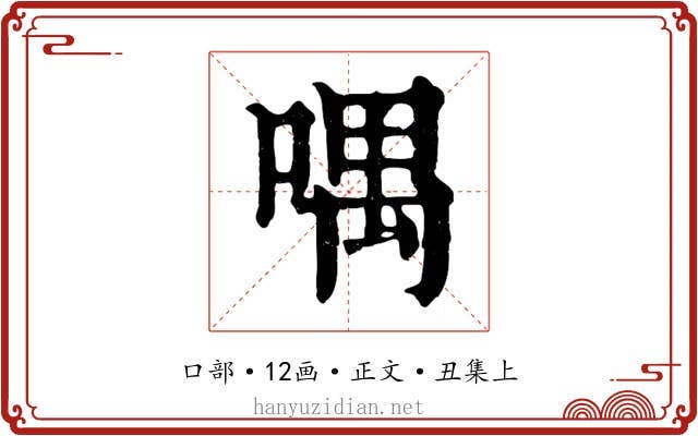 喁