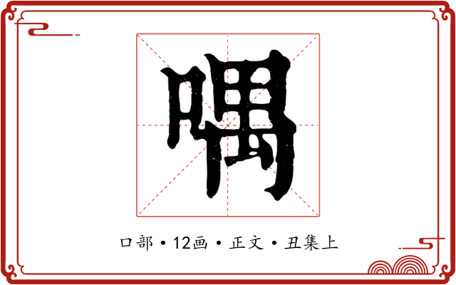 喁