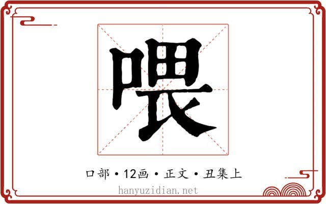 喂