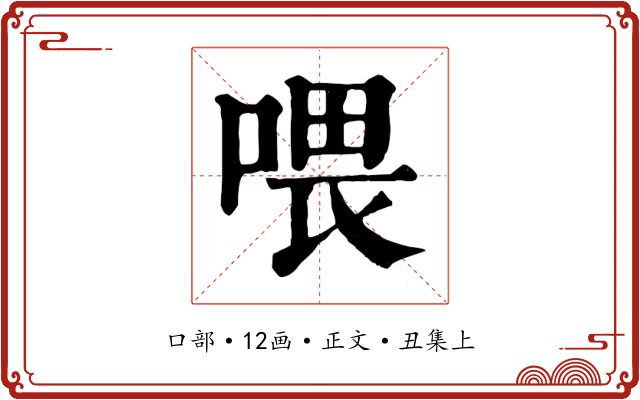 喂
