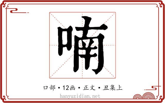 喃