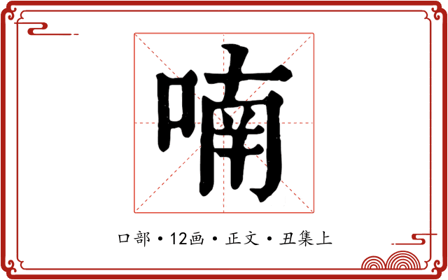 喃