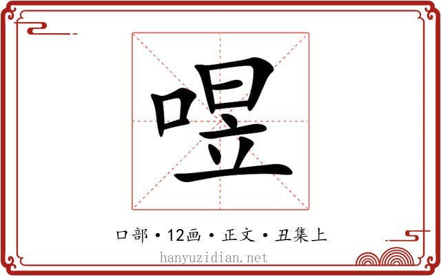 喅