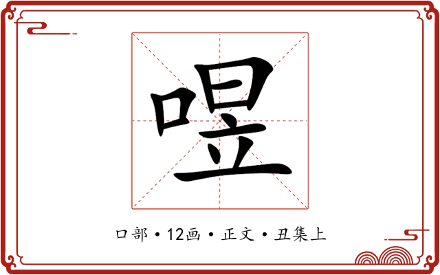 喅