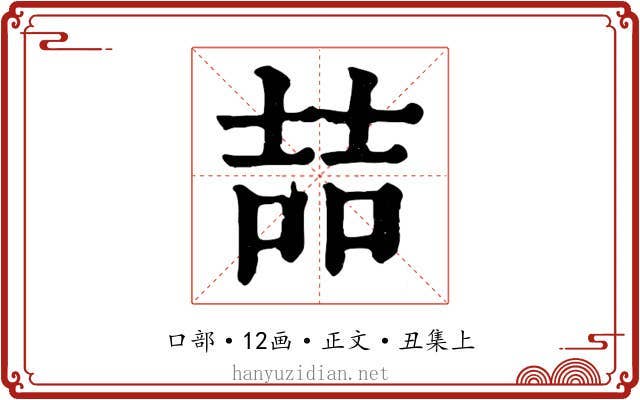 喆