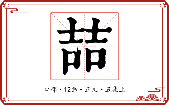 喆