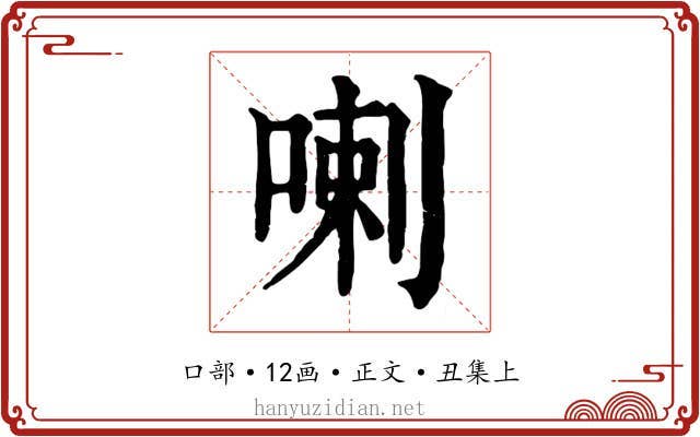 喇