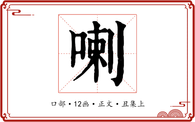 喇