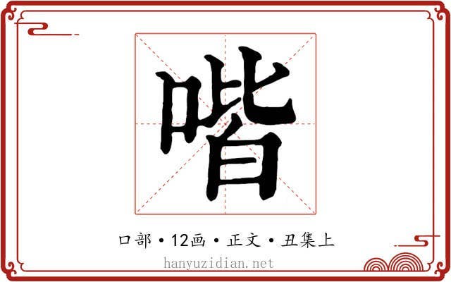 喈