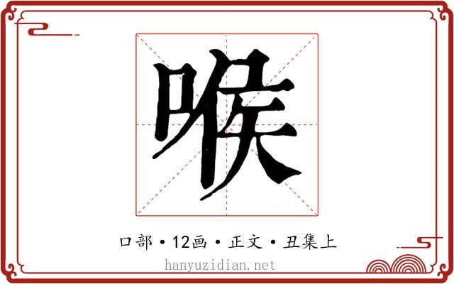 喉