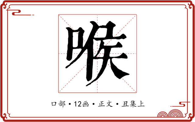 喉