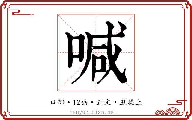 喊
