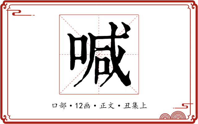 喊